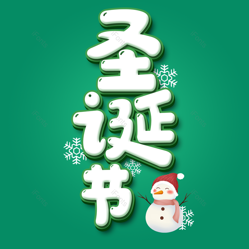 艺术字图片,字体效果元素,雪花PNG,雪人免抠素材